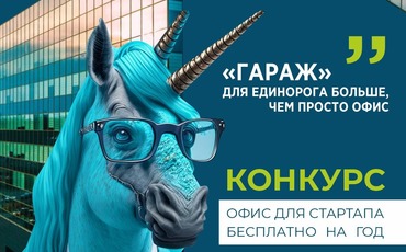 “Гараж” для единорога: в Минске стартапу на год предложили офис и гараж как у Джобса