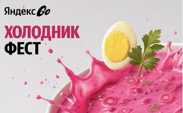 Холодник-фест от Яндекс Go